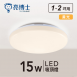 LED 蛋糕型吸頂燈 15W