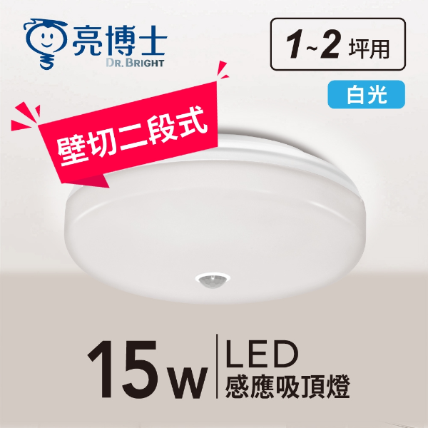 LED 紅外線感應吸頂燈 15W - 壁切二段式