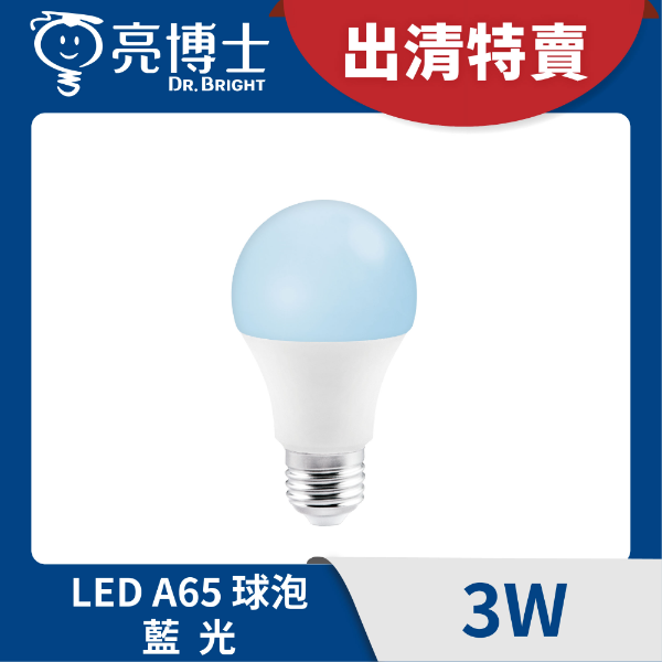 LED球泡燈 藍光 3W