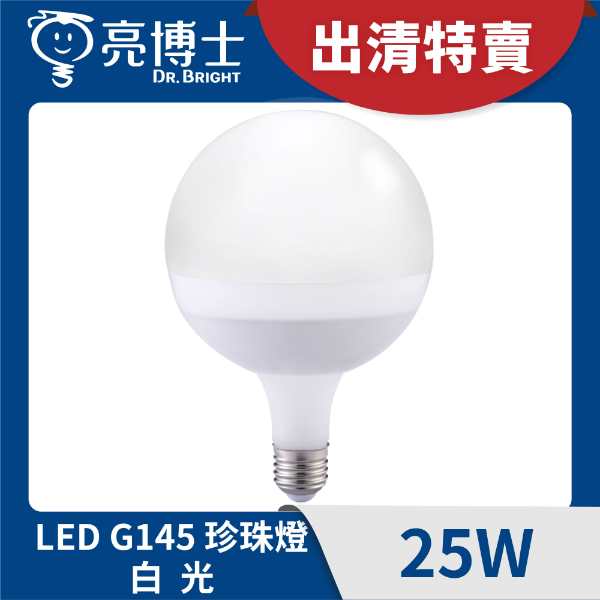 福利品 -LED珍珠燈 25W G145