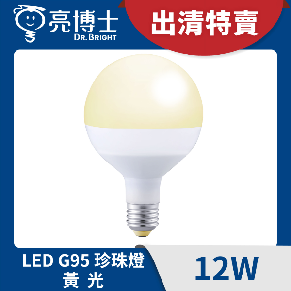 LED珍珠燈 G95 12W