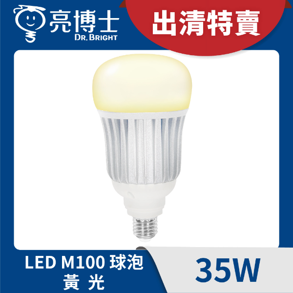 福利品 - LED 大瓦數球泡燈 35W