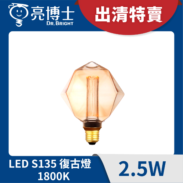 福利品 - LED復古燈 2.5W S135