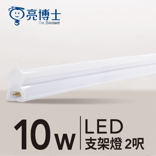 LED T5 全塑支架燈 10W 2呎