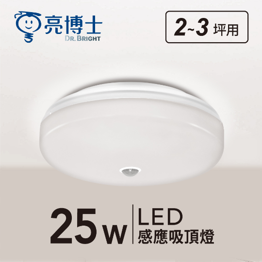 LED 感應吸頂燈 25W