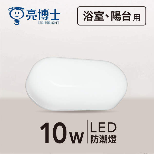 LED 防潮燈 10W
