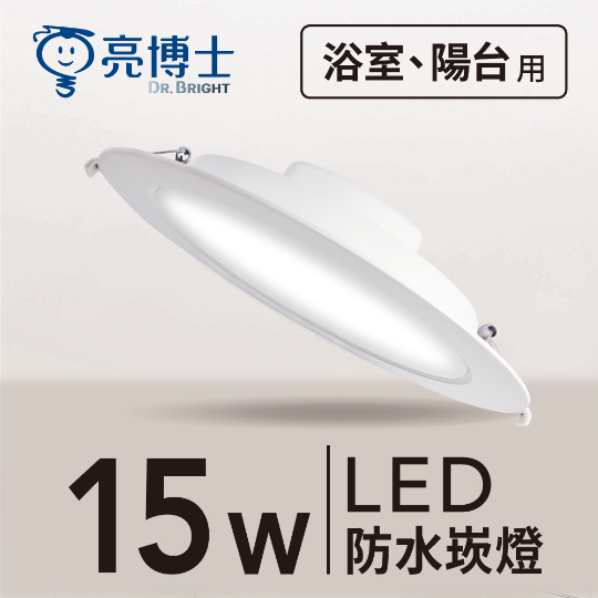 LED 防水崁燈 15cm 15W