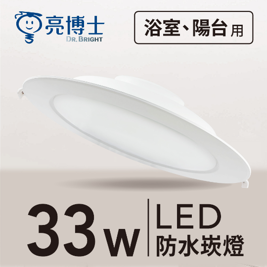 LED 防水崁燈 20.5cm 33W